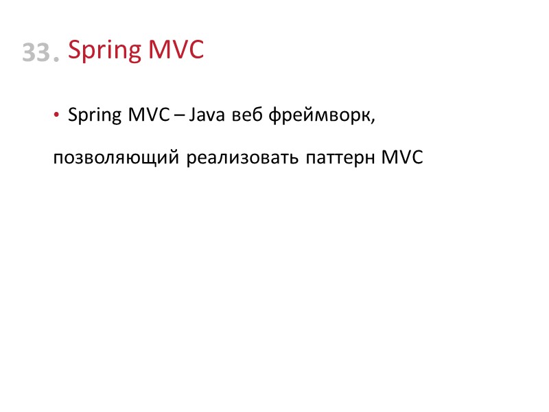 Spring MVC Spring MVC – Java веб фреймворк, позволяющий реализовать паттерн MVC 33